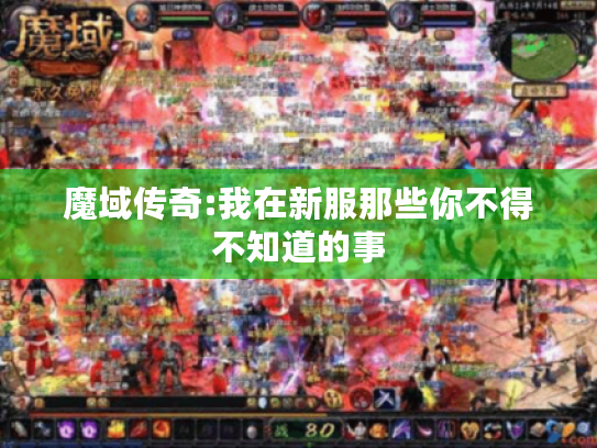 魔域传奇:我在新服那些你不得不知道的事
