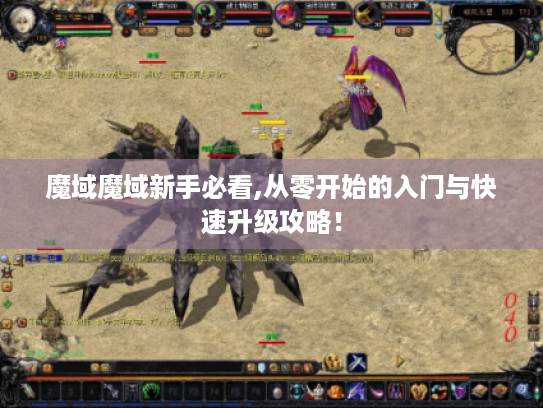 魔域魔域新手必看,从零开始的入门与快速升级攻略！