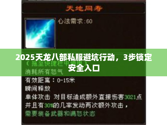 2025天龙八部私服避坑行动，3步锁定安全入口