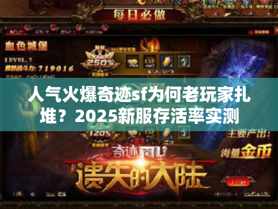 人气火爆奇迹sf为何老玩家扎堆？2025新服存活率实测