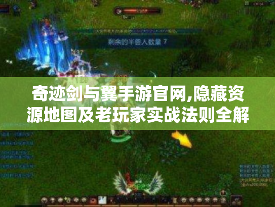 奇迹剑与翼手游官网,隐藏资源地图及老玩家实战法则全解！