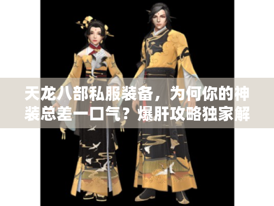 天龙八部私服装备，为何你的神装总差一口气？爆肝攻略独家解