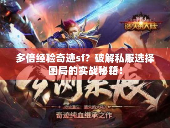 多倍经验奇迹sf？破解私服选择困局的实战秘籍！