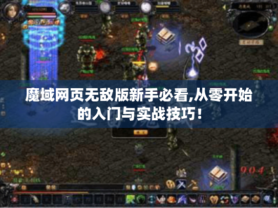 魔域网页无敌版新手必看,从零开始的入门与实战技巧! 魔域网页无敌版新手必看,从零开始的入门与实战技巧!