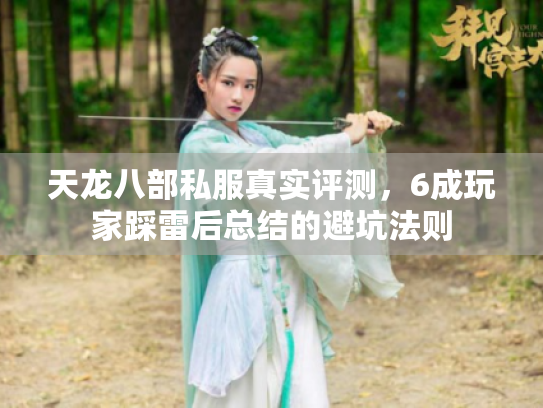 天龙八部私服真实评测，6成玩家踩雷后总结的避坑法则