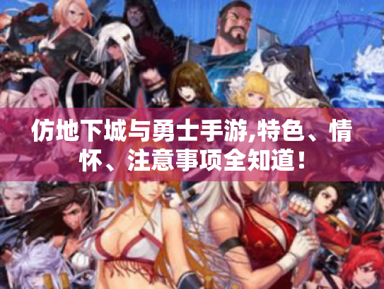 仿地下城与勇士手游,特色、情怀、注意事项全知道！