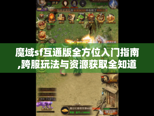 魔域sf互通版全方位入门指南,跨服玩法与资源获取全知道！