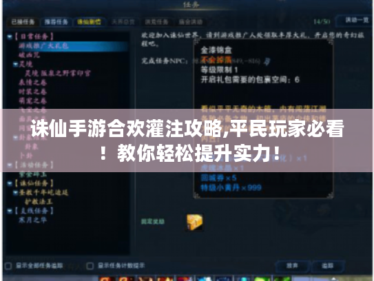 诛仙手游合欢灌注攻略,平民玩家必看！教你轻松提升实力！