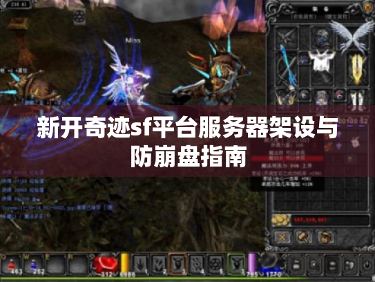 新开奇迹sf平台服务器架设与防崩盘指南