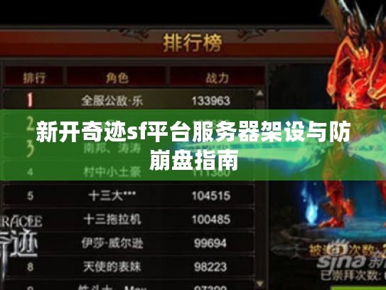 新开奇迹sf平台服务器架设与防崩盘指南