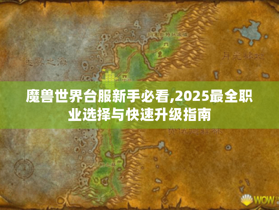 魔兽世界台服新手必看,2025最全职业选择与快速升级指南