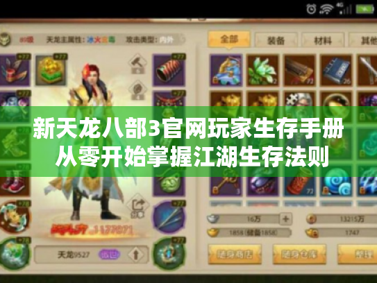 新天龙八部3官网玩家生存手册 从零开始掌握江湖生存法则
