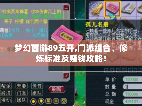 梦幻西游89五开,门派组合、修炼标准及赚钱攻略！