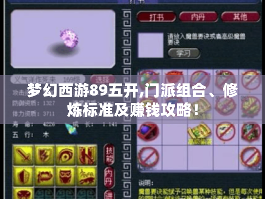 梦幻西游89五开,门派组合、修炼标准及赚钱攻略！