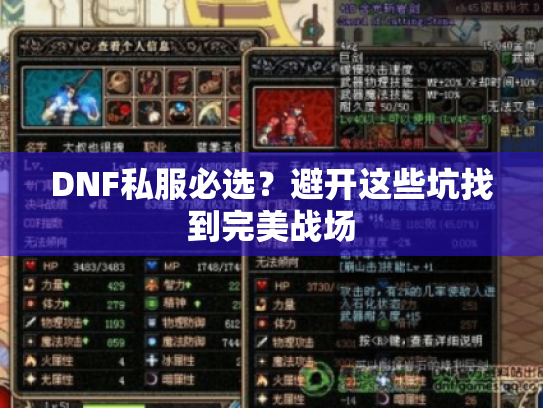 DNF私服必选？避开这些坑找到完美战场