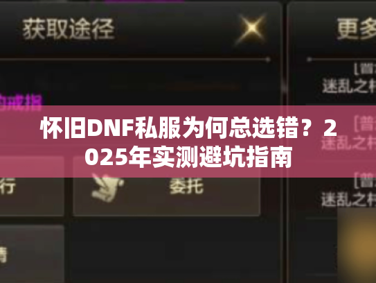 怀旧DNF私服为何总选错？2025年实测避坑指南