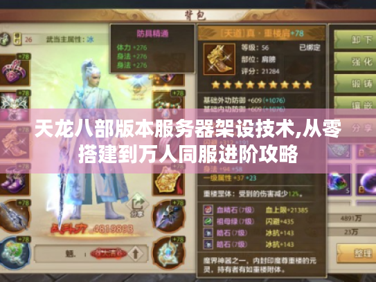 天龙八部版本服务器架设技术,从零搭建到万人同服进阶攻略
