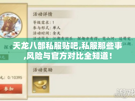 天龙八部私服贴吧,私服那些事,风险与官方对比全知道！