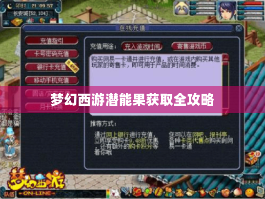 梦幻西游潜能果获取全攻略