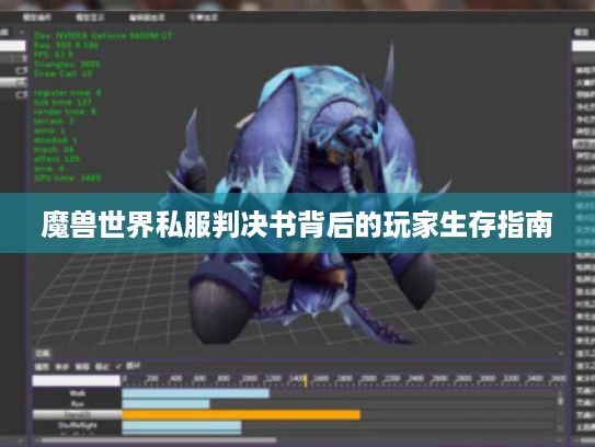 魔兽世界私服判决书背后的玩家生存指南