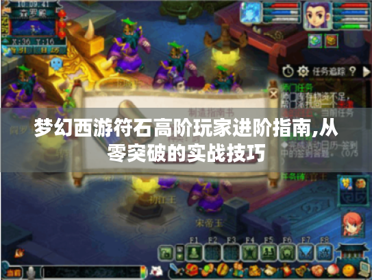 梦幻西游符石高阶玩家进阶指南,从零突破的实战技巧