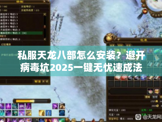 私服天龙八部怎么安装？避开病毒坑2025一键无忧速成法