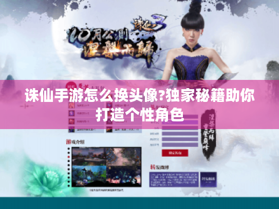 诛仙手游怎么换头像?独家秘籍助你打造个性角色