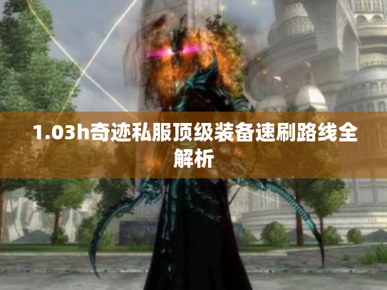 1.03h奇迹私服顶级装备速刷路线全解析