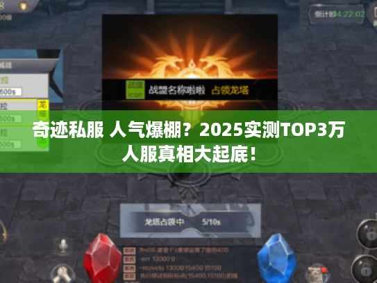 奇迹私服 人气爆棚？2025实测TOP3万人服真相大起底！