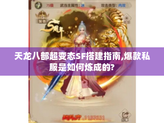 天龙八部超变态SF搭建指南,爆款私服是如何炼成的? 天龙八部超变态SF搭建指南,爆款私服是如何炼成的?