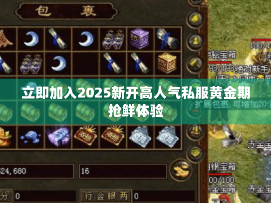 立即加入2025新开高人气私服黄金期抢鲜体验 立即加入2025新开高人气私服黄金期抢鲜体验