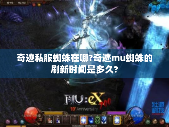 奇迹私服蜘蛛在哪?奇迹mu蜘蛛的刷新时间是多久?