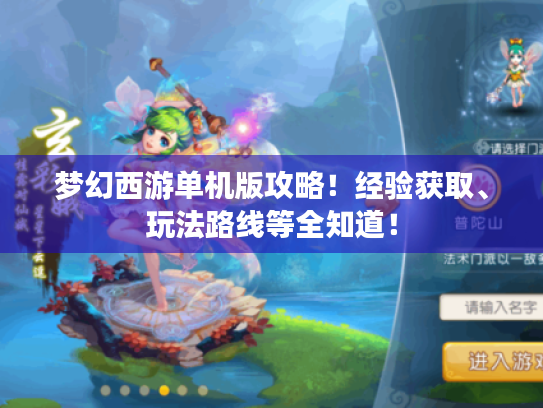 梦幻西游单机版攻略！经验获取、玩法路线等全知道！