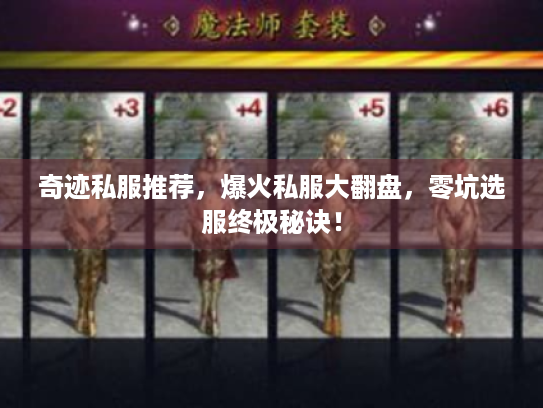 奇迹私服推荐，爆火私服大翻盘，零坑选服终极秘诀！