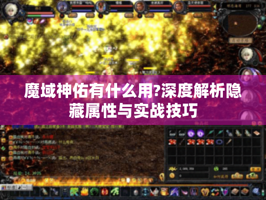 魔域神佑有什么用?深度解析隐藏属性与实战技巧 魔域神佑有什么用?深度解析隐藏属性与实战技巧