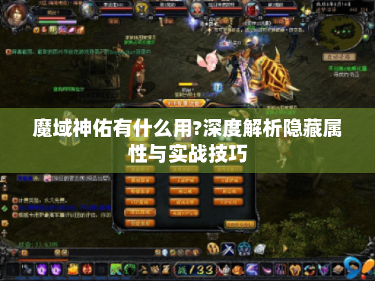 魔域神佑有什么用?深度解析隐藏属性与实战技巧 魔域神佑有什么用?深度解析隐藏属性与实战技巧