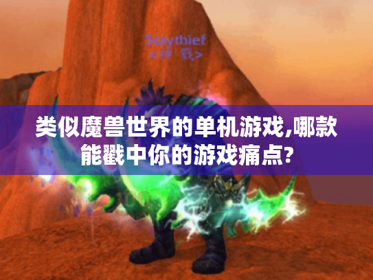 类似魔兽世界的单机游戏,哪款能戳中你的游戏痛点?