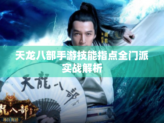 天龙八部手游技能指点全门派实战解析 天龙八部手游技能指点全门派实战解析