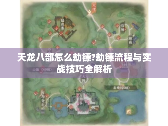 天龙八部怎么劫镖?劫镖流程与实战技巧全解析