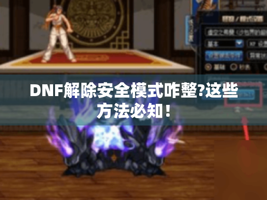 DNF解除安全模式咋整?这些方法必知！