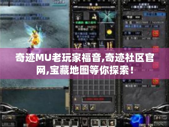 奇迹MU老玩家福音,奇迹社区官网,宝藏地图等你探索！