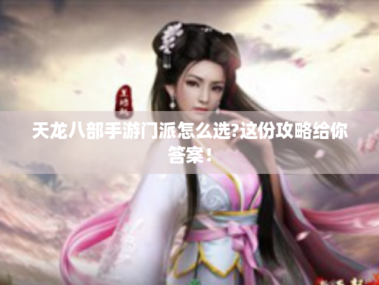 天龙八部手游门派怎么选?这份攻略给你答案！