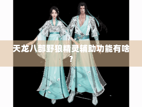 天龙八部野狼精灵辅助功能有啥?