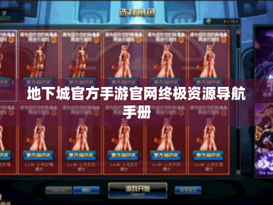 地下城官方手游官网终极资源导航手册
