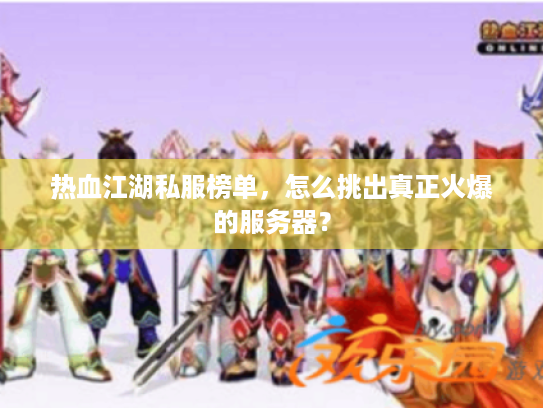 热血江湖私服榜单，怎么挑出真正火爆的服务器？