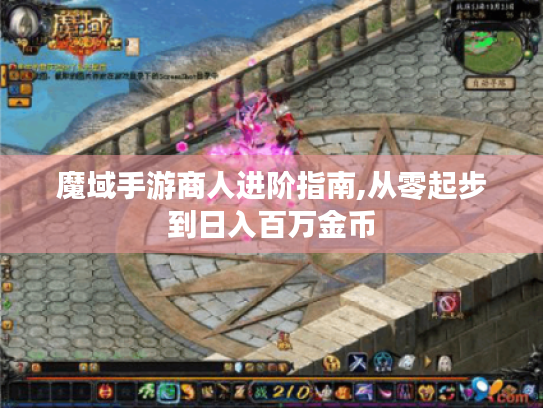 魔域手游商人进阶指南,从零起步到日入百万金币