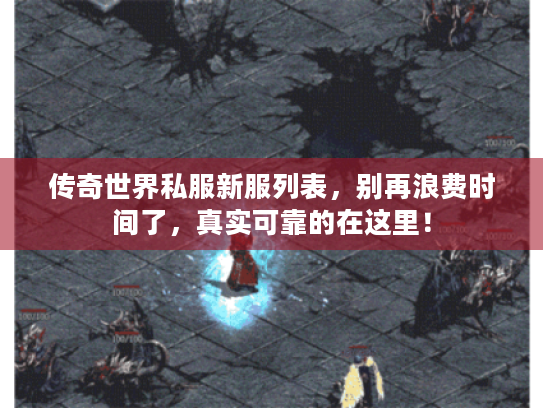 传奇世界私服新服列表，别再浪费时间了，真实可靠的在这里！