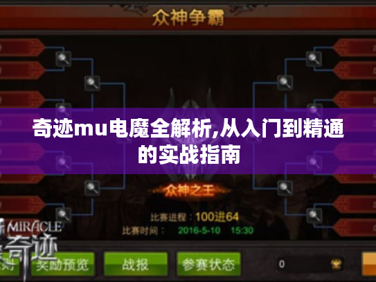 奇迹mu电魔全解析,从入门到精通的实战指南