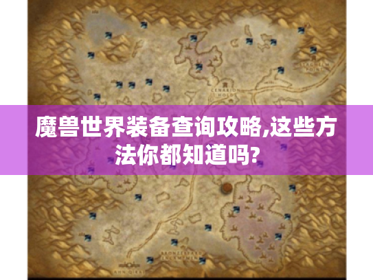 魔兽世界装备查询攻略,这些方法你都知道吗?