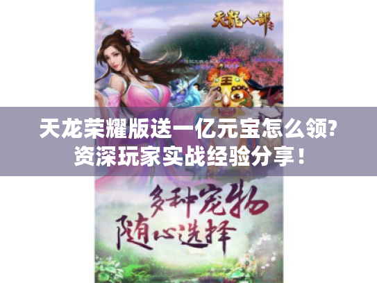 天龙荣耀版送一亿元宝怎么领?资深玩家实战经验分享！